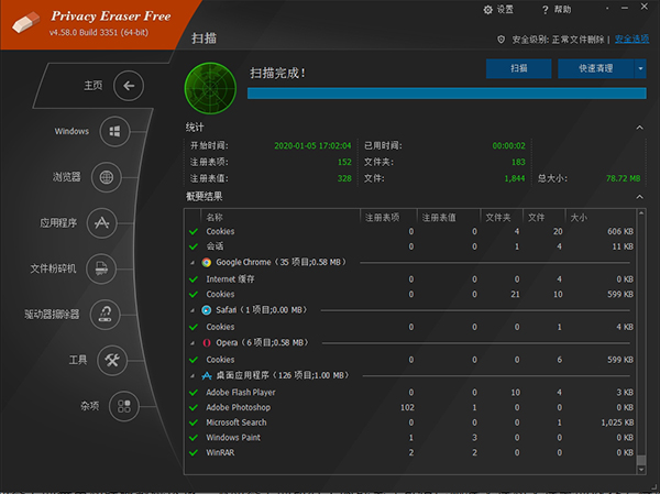 Privacy Eraser Free(隐私橡皮擦软件)
