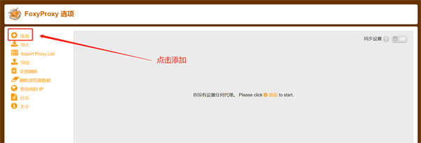 FoxyProxyStandard(火狐代理)
