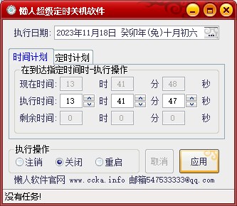 懒人超级定时关机软件