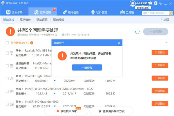 驱动人生8官方版