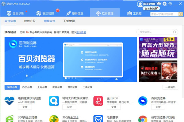 驱动人生8官方版