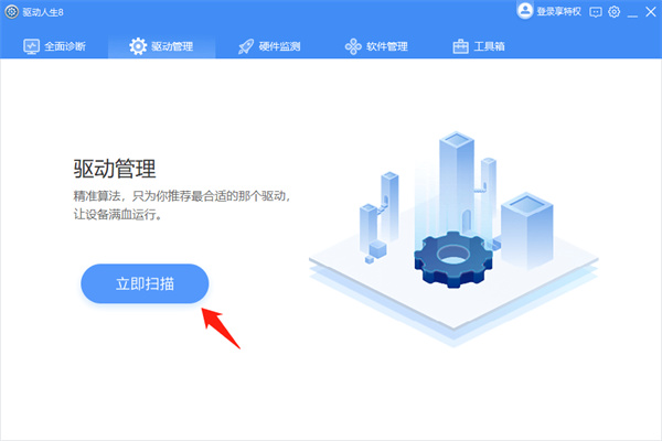 驱动人生标准版