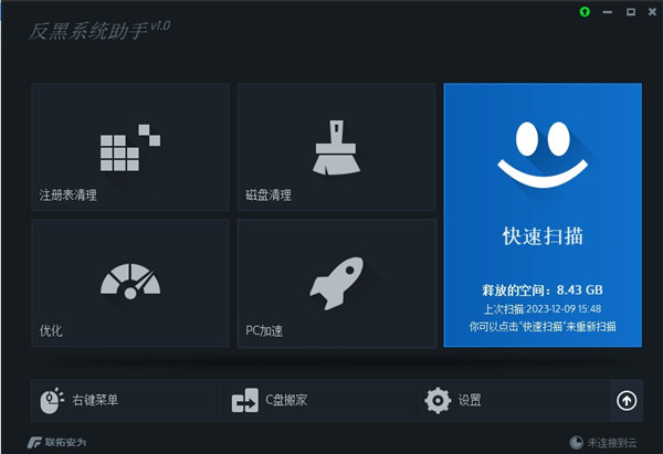 反黑系统助手电脑版