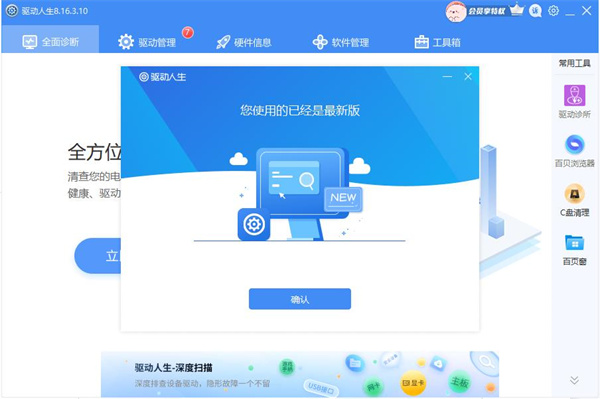 驱动人生标准版