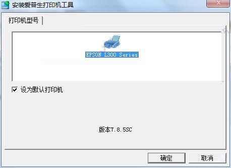 爱普生EPSONLL301打印机驱动