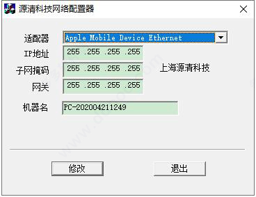源清科技网络配置器