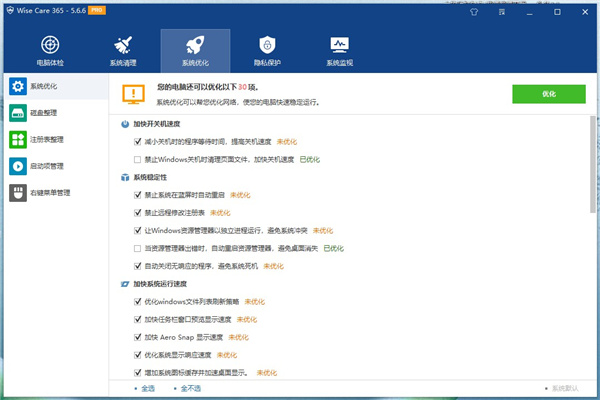 wise care 365 pro(系统优化工具)