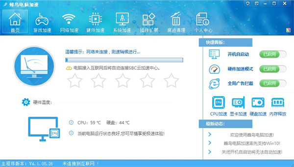 蜂鸟电脑加速官方版