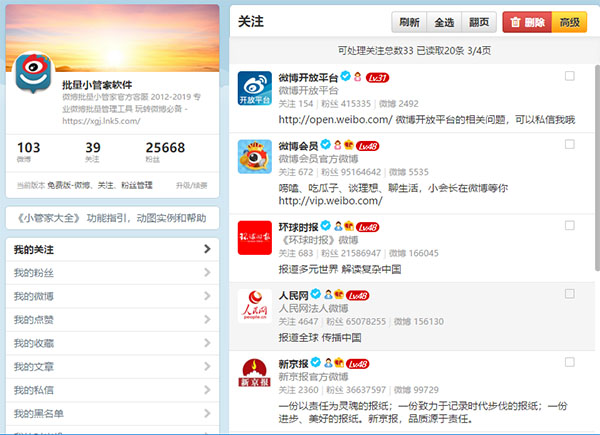 微博批量小管家官方版