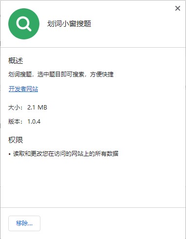 划词小窗搜题插件
