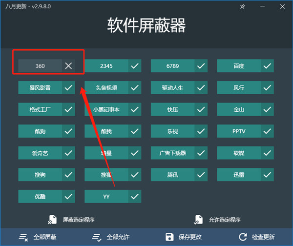 软件屏蔽器免费版