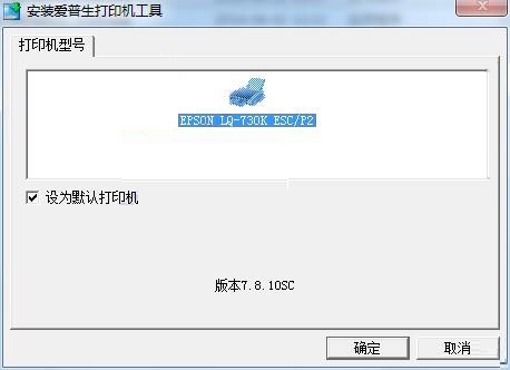 爱普生EpsonLQ730K打印机驱动