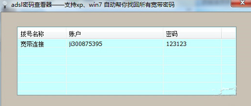 adsl密码查看器