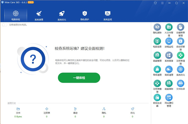 wise care 365 pro(系统优化工具)