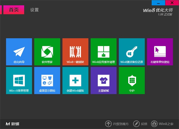 Win8优化大师官方版