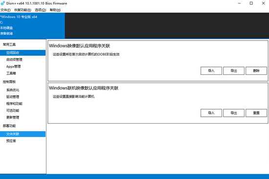 Dism++(系统精简工具)