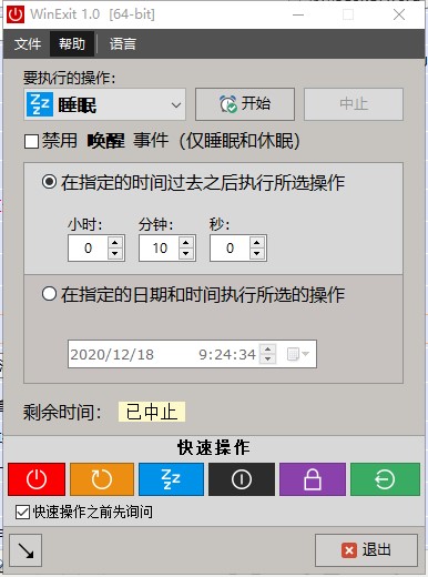 WinExit(电脑定时辅助软件)