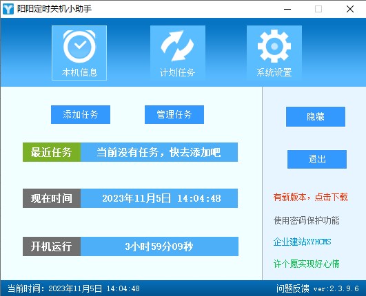 阳阳定时关机小助手