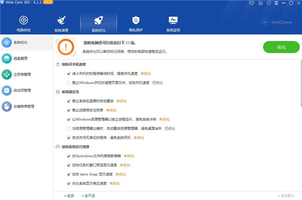 365智能优化wise care 365