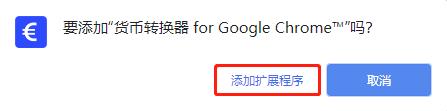 Chrome货币转换插件