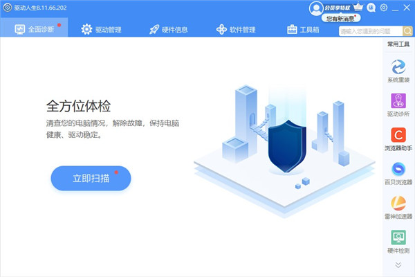 驱动人生8官方版