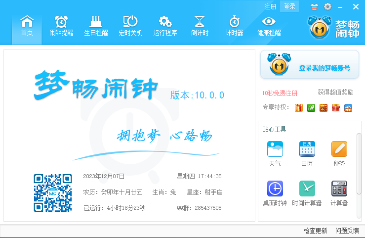 梦畅电脑闹钟官方版
