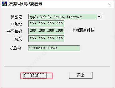 源清科技网络配置器