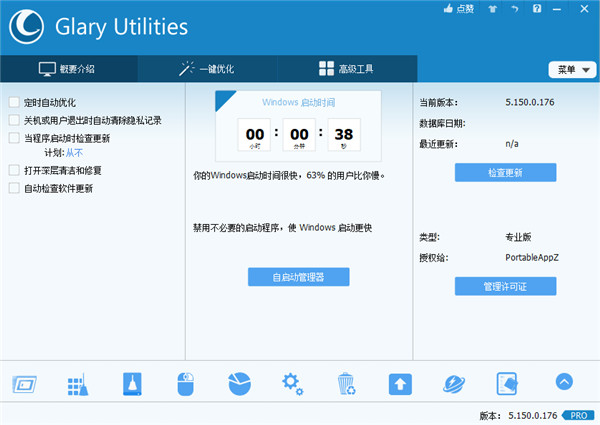 Glary Utilities(系统优化工具)
