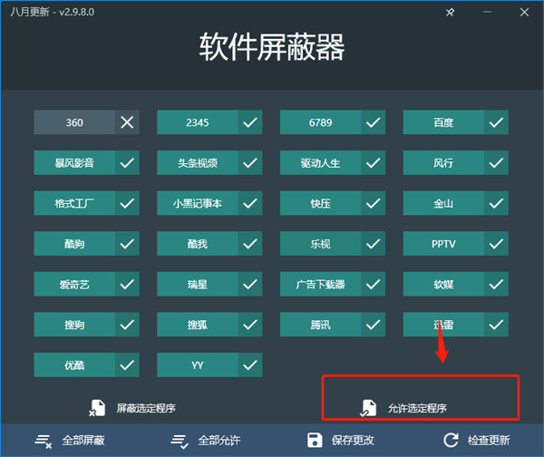 软件屏蔽器免费版