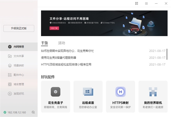 贝锐花生壳(内网穿透)官方版