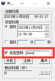 定时关机酷免费版