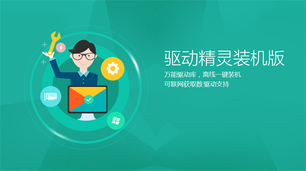 驱动精灵装机版