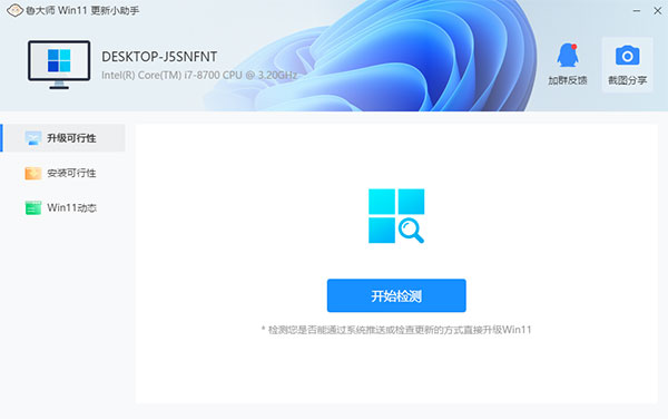 鲁大师win11更新小助手官方版