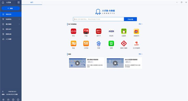 八爪鱼采集器官方版(免费网络爬虫软件)