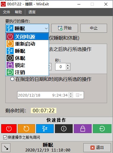 WinExit(电脑定时辅助软件)