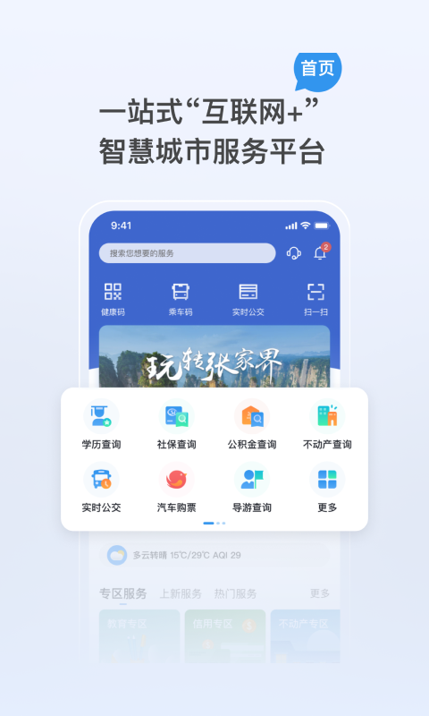我的张家界app