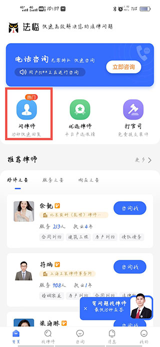 法临网咨询APP