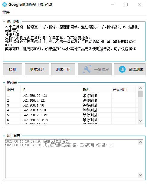 Google翻译修复工具