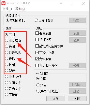 poweroff定时关机软件