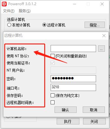 poweroff定时关机软件