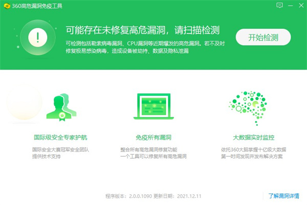 360高危漏洞免疫工具官方版