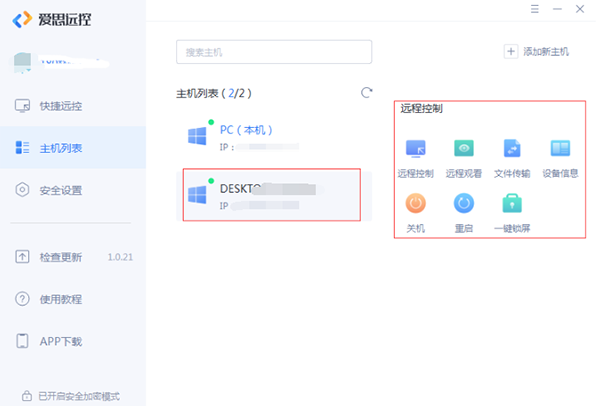 爱思远控电脑版