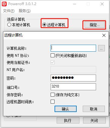 poweroff定时关机软件