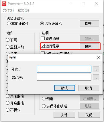 poweroff定时关机软件