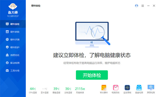 鲁大师电脑版官方正版