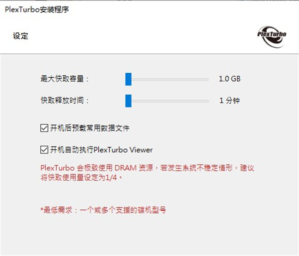 PlexTurbo(浦科特SSD优化工具)