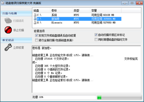 磁盘错误扫描修复大师