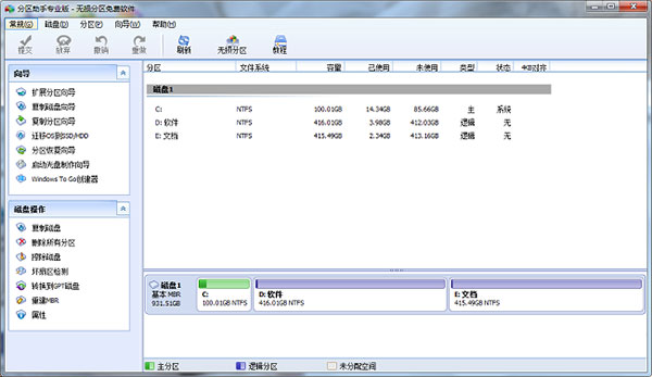 傲梅分区助手专业版