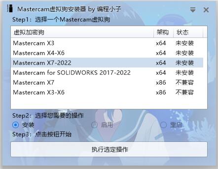 mastercam虚拟狗安装器官方版
