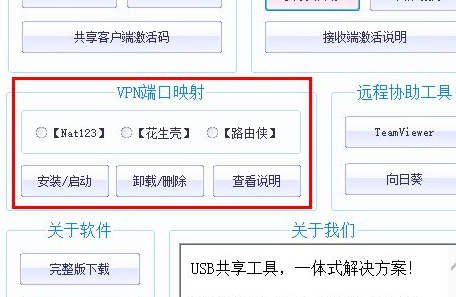 USB远程共享工具箱中文版